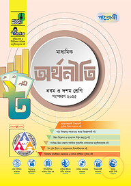 পাঞ্জেরী মাধ্যমিক অর্থনীতি (নবম-দশম শ্রেণি)