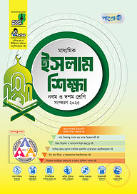 পাঞ্জেরী মাধ্যমিক ইসলাম শিক্ষা (নবম-দশম শ্রেণি) - এসএসসি ২০২৭