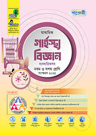 পাঞ্জেরী মাধ্যমিক গার্হস্থ্য বিজ্ঞান (নবম-দশম শ্রেণি)