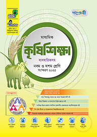 পাঞ্জেরী মাধ্যমিক কৃষিশিক্ষা (নবম-দশম শ্রেণি)