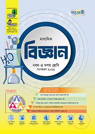 পাঞ্জেরী মাধ্যমিক বিজ্ঞান (নবম-দশম শ্রেণি)