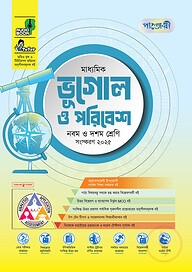 পাঞ্জেরী মাধ্যমিক ভূগোল ও পরিবেশ (নবম-দশম শ্রেণি)