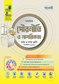 পাঞ্জেরী মাধ্যমিক পৌরনীতি ও নাগরিকতা (নবম-দশম শ্রেণি)