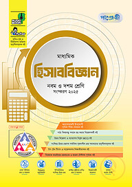 পাঞ্জেরী মাধ্যমিক হিসাববিজ্ঞান (নবম-দশম শ্রেণি)