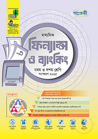 পাঞ্জেরী মাধ্যমিক ফিন্যান্স ও ব্যাংকিং (নবম-দশম শ্রেণি)