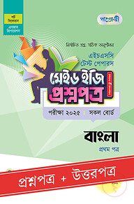 পাঞ্জেরী বাংলা প্রথম পত্র - এইচএসসি ২০২৫ টেস্ট পেপারস মেইড ইজি (প্রশ্নপত্র + উত্তরপত্র)