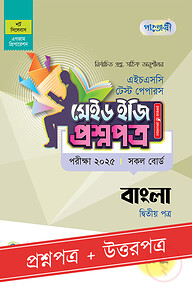 পাঞ্জেরী বাংলা দ্বিতীয় পত্র - এইচএসসি ২০২৫ টেস্ট পেপারস মেইড ইজি (প্রশ্নপত্র + উত্তরপত্র)