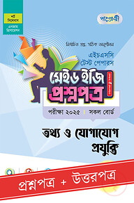 পাঞ্জেরী তথ্য ও যোগাযোগ প্রযুক্তি - এইচএসসি ২০২৫ টেস্ট পেপারস মেইড ইজি (প্রশ্নপত্র + উত্তরপত্র)