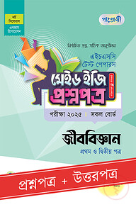 পাঞ্জেরী জীববিজ্ঞান প্রথম ও দ্বিতীয় পত্র - এইচএসসি ২০২৫ টেস্ট পেপারস মেইড ইজি (প্রশ্নপত্র + উত্তরপত্র)