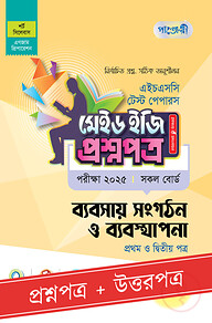পাঞ্জেরী ব্যবসায় সংগঠন ও ব্যবস্থাপনা প্রথম ও দ্বিতীয় পত্র - এইচএসসি ২০২৫ টেস্ট পেপারস মেইড ইজি (প্রশ্নপত্র + উত্তরপত্র)