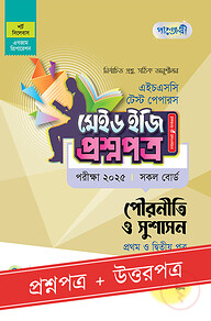 পাঞ্জেরী পৌরনীতি ও সুশাসন প্রথম ও দ্বিতীয় পত্র - এইচএসসি ২০২৫ টেস্ট পেপারস মেইড ইজি (প্রশ্নপত্র + উত্তরপত্র)