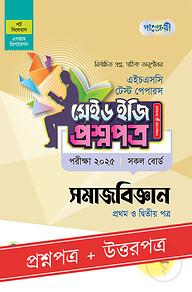 পাঞ্জেরী সমাজবিজ্ঞান প্রথম ও দ্বিতীয় পত্র - এইচএসসি ২০২৫ টেস্ট পেপারস মেইড ইজি (প্রশ্নপত্র + উত্তরপত্র)