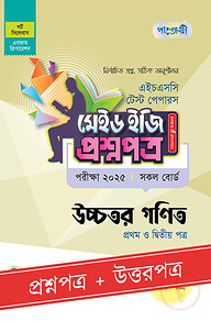 পাঞ্জেরী উচ্চতর গণিত প্রথম ও দ্বিতীয় পত্র - এইচএসসি ২০২৫ টেস্ট পেপারস মেইড ইজি (প্রশ্নপত্র + উত্তরপত্র)