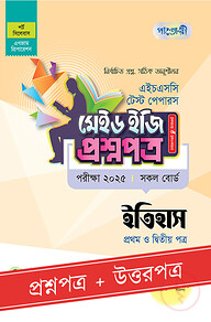 পাঞ্জেরী ইতিহাস প্রথম ও দ্বিতীয় পত্র - এইচএসসি ২০২৫ টেস্ট পেপারস মেইড ইজি (প্রশ্নপত্র + উত্তরপত্র)