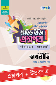 পাঞ্জেরী অর্থনীতি প্রথম ও দ্বিতীয় পত্র - এইচএসসি ২০২৫ টেস্ট পেপারস মেইড ইজি (প্রশ্নপত্র + উত্তরপত্র)