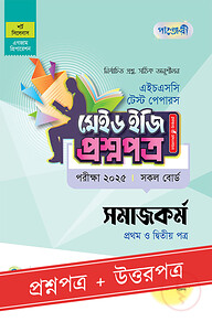 পাঞ্জেরী সমাজকর্ম প্রথম ও দ্বিতীয় পত্র - এইচএসসি ২০২৫ টেস্ট পেপারস মেইড ইজি (প্রশ্নপত্র + উত্তরপত্র)