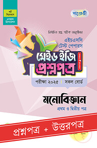 পাঞ্জেরী মনোবিজ্ঞান প্রথম ও দ্বিতীয় পত্র - এইচএসসি ২০২৫ টেস্ট পেপারস মেইড ইজি (প্রশ্নপত্র + উত্তরপত্র)