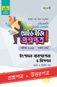 পাঞ্জেরী উৎপাদন ব্যবস্থাপনা ও বিপণন প্রথম ও দ্বিতীয় পত্র - এইচএসসি ২০২৫ টেস্ট পেপারস মেইড ইজি (প্রশ্নপত্র + উত্তরপত্র)