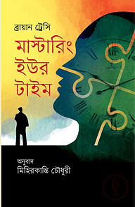 মাস্টারিং ইউর টাইম