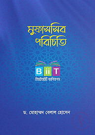 মুফাসসির পরিচিতি