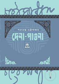 দেনা-পাওনা