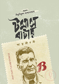 টমাস বাটার আত্মজীবনী