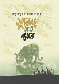 সুন্দরবনে সাত বৎসর