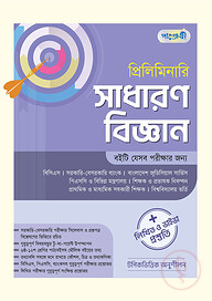 প্রিলিমিনারি সাধারণ বিজ্ঞান + লিখিত ও ভাইভা প্রস্তুতি