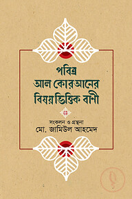 পবিত্র আল কোরআনের বিষয়ভিত্তিক বাণী