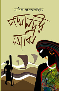 পদ্মানদীর মাঝি