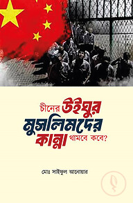 চীনের উইঘুর মুসলিমদের কান্না থামবে কবে