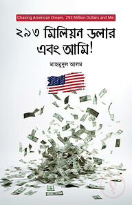 ২৯৩ মিলিয়ন ডলার এবং আমি!