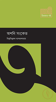 অশনি সংকেত