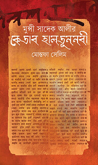 মুন্সী সাদেক আলীর কেতাব হালতুননবী
