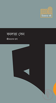 বনলতা সেন