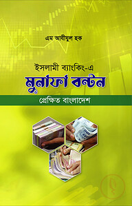 ইসলামী ব্যাংকিং-এ মুনাফা বন্টন