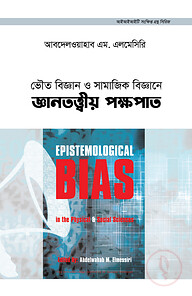 ভৌত বিজ্ঞান ও সামাজিক বিজ্ঞানে জ্ঞানতত্ত্বীয় পক্ষপাত