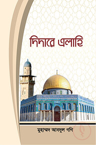 দিদারে এলাহি