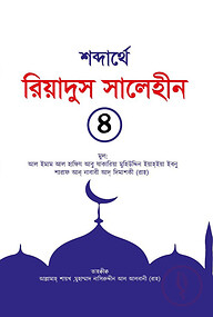 শব্দার্থে রিয়াদুস সালেহীন ৪র্থ খণ্ড