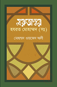 মরুভাস্কর হজরত মোহাম্মদ (স.)