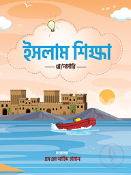 ইসলাম শিক্ষা - প্লে/নার্সারি