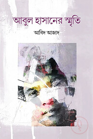 আবুল হাসানের স্মৃতি