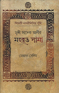 মুন্সী সাদেক আলীর মহব্বতনামা