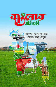 বাংলার প্রতিচ্ছবি