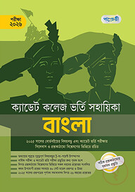 বাংলা - ক্যাডেট কলেজ ভর্তি সহায়িকা - পরীক্ষা ২০২৬