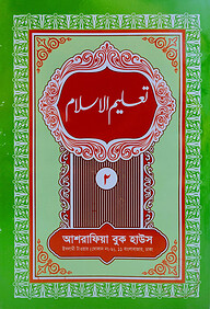 তা'লীমুল ইসলাম ২য় খণ্ড উর্দূ- [মূল কিতাব]