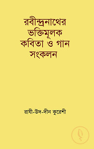 রবীন্দ্রনাথের ভক্তিমূলক কবিতা ও গান সংকলন