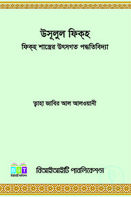 উসূলুল ফিকহ: ফিকহ শাস্ত্রের উৎসগত পদ্ধতিবিদ্যা
