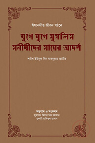 যুগে যুগে মুসলিম মনীষীদের মায়ের আদর্শ