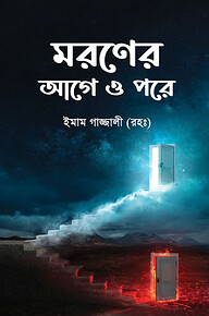 মরণের আগে ও পরে